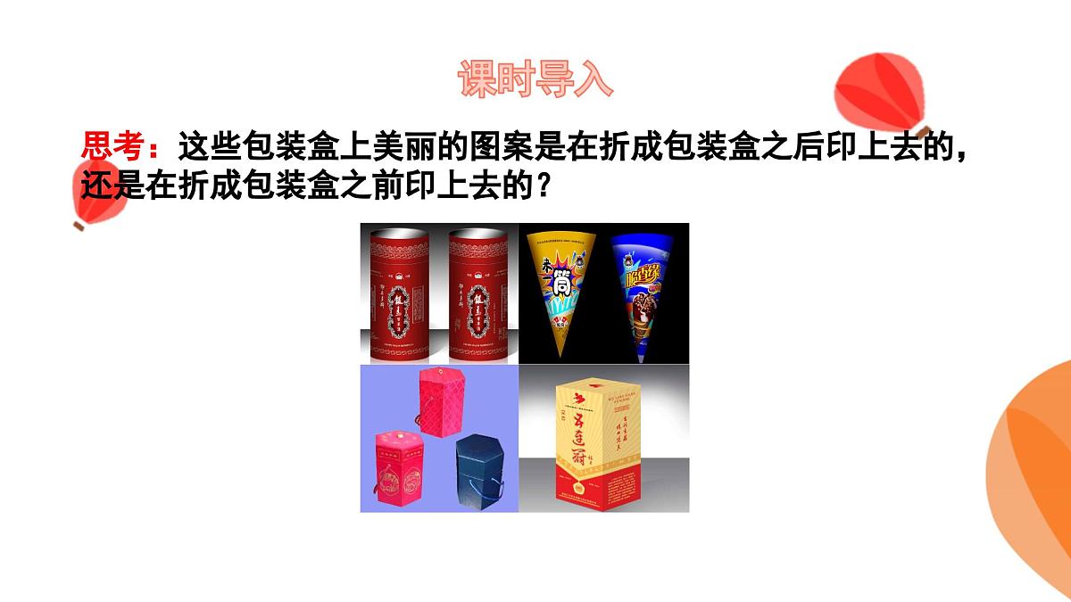 华师大版数学(2024)七年级上册 3.3立体图形的表面展开图 课件第4页