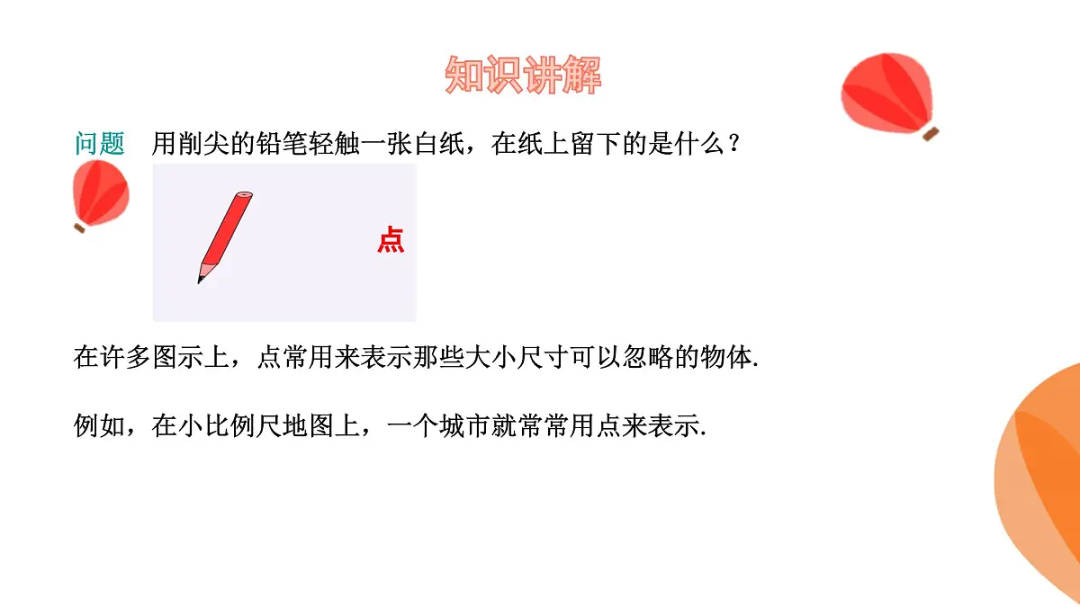 华师大版数学(2024)七年级上册 3.5.1点和线 课件第6页