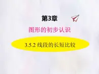 華師大版數(shù)學（2024）七年級上冊 3.5.2 線段的長短比較 課件