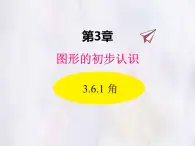 華師大版數(shù)學（2024）七年級上冊 3.6.1 角 課件 課件
