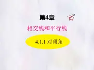 華師大版數(shù)學（2024）七年級上冊 4.1.1 對頂角 課件