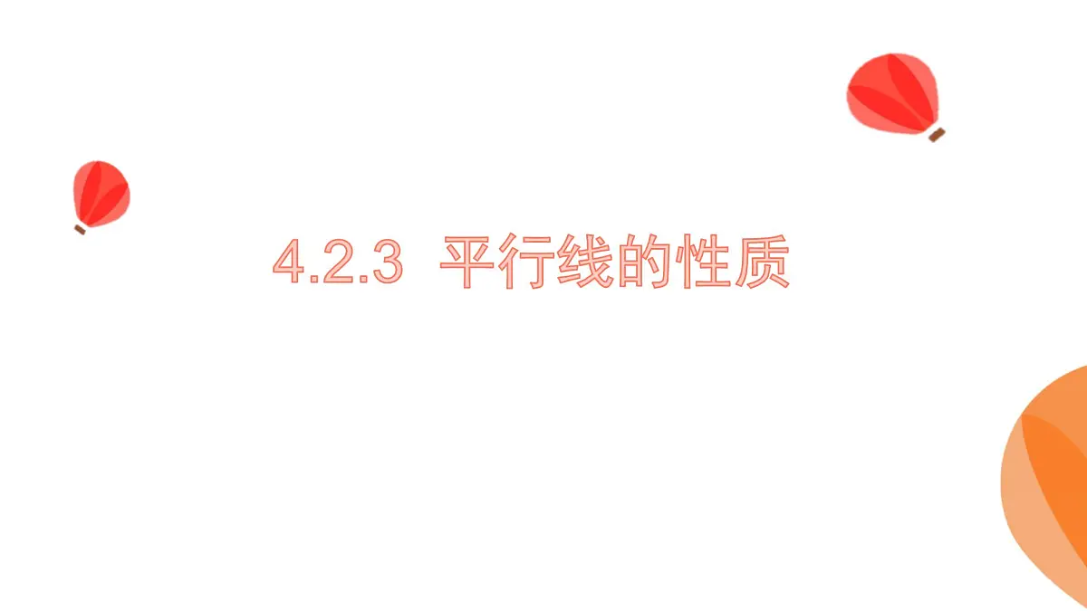 华师大版数学(2024)七年级上册 4.2.3.平行线的性质 课件第1页
