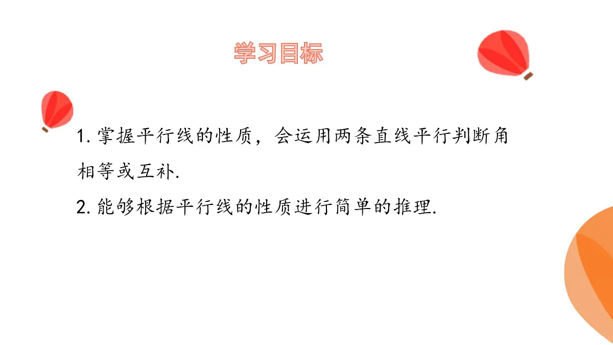 华师大版数学(2024)七年级上册 4.2.3.平行线的性质 课件第3页