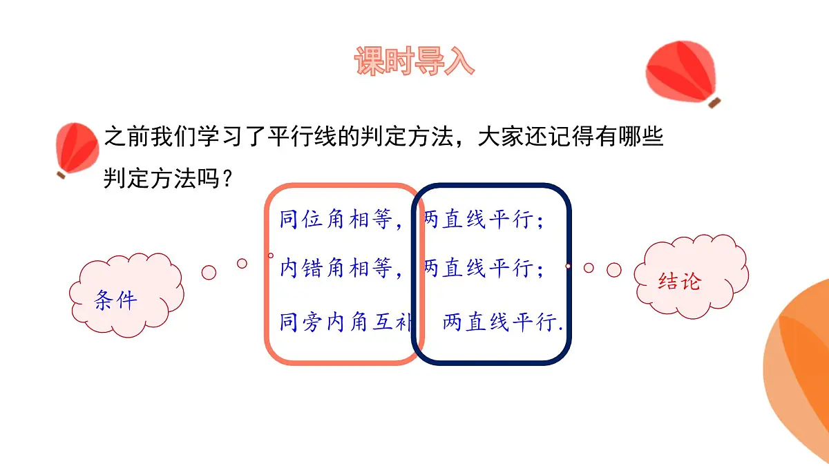 华师大版数学(2024)七年级上册 4.2.3.平行线的性质 课件第4页