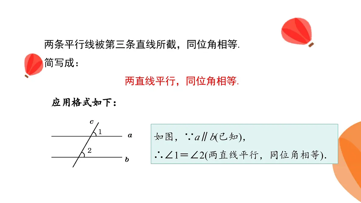 华师大版数学(2024)七年级上册 4.2.3.平行线的性质 课件第7页