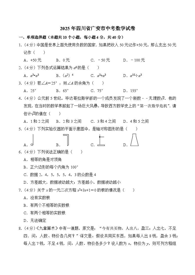 2025年四川省广安市中考数学试卷附答案第1页