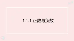 華師大版數(shù)學（2024）七年級上冊 1.1.1 正數(shù)與負數(shù)   課件
