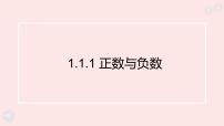 初中数学华东师大版（2024）七年级上册（2024）有理数的引入完整版课件ppt