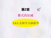 華師大版數(shù)學（2024）七年級上冊 2.4.3 去括號與添括號 課件