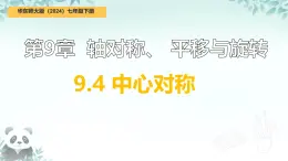 9.4 中心對(duì)稱 課件 2024-2025學(xué)年華東師大版七年級(jí)數(shù)學(xué)下冊(cè)