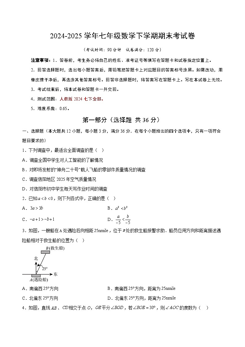 2024-2025学年下学期七年级期末考试数学试题(考试版)(人教版)(河北)第1页