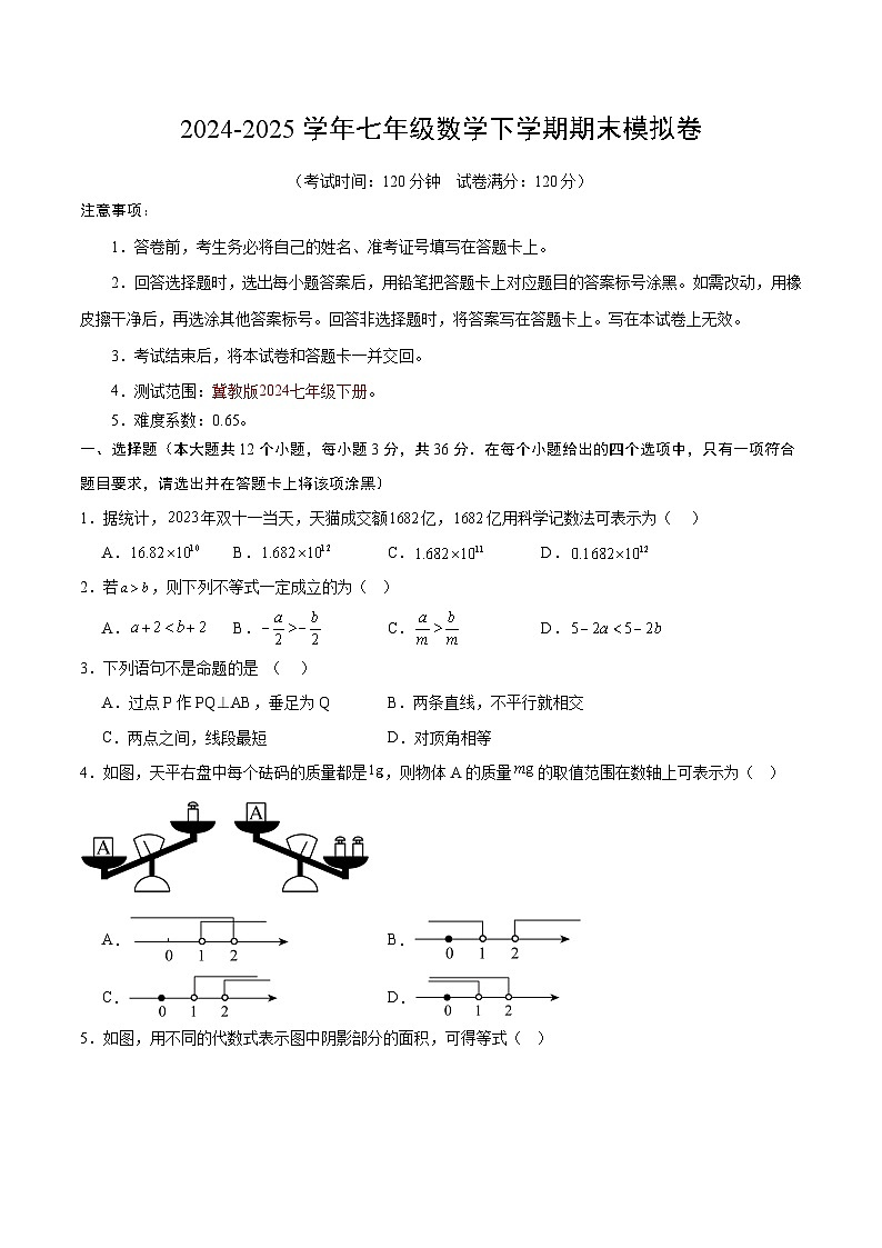 2024-2025学年下学期七年级期末考试数学试题【七下全册】(考试版)(冀教版2024)(河北)第1页