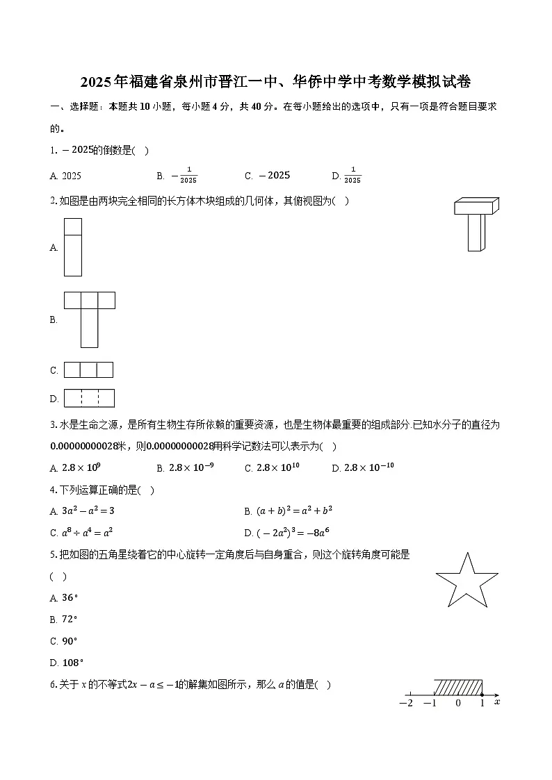 2025年福建省泉州市晋江一中、华侨中学中考数学模拟试卷 (中考模拟)第1页