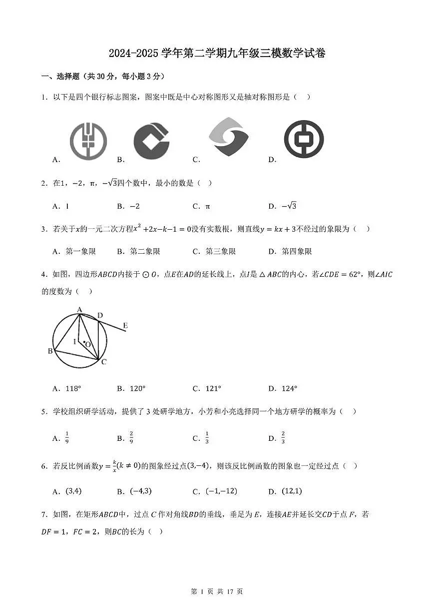2025年甘肃省武威市第四中学、第十六中学九年级中考三模数学试卷(中考模拟)第1页