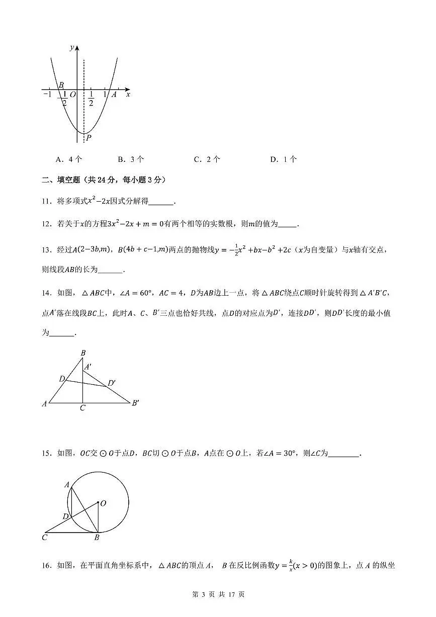 2025年甘肃省武威市第四中学、第十六中学九年级中考三模数学试卷(中考模拟)第3页