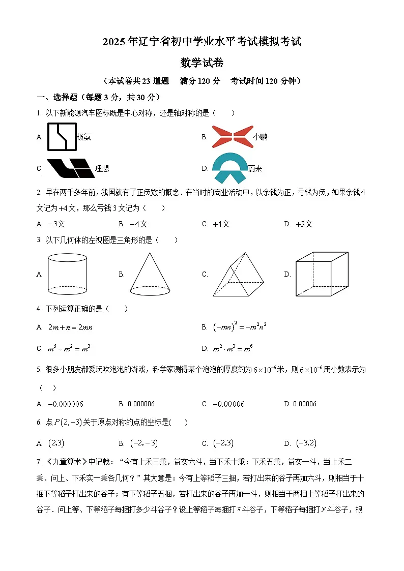 2025年辽宁省盘锦市兴隆台区九校联考二模数学试题第1页