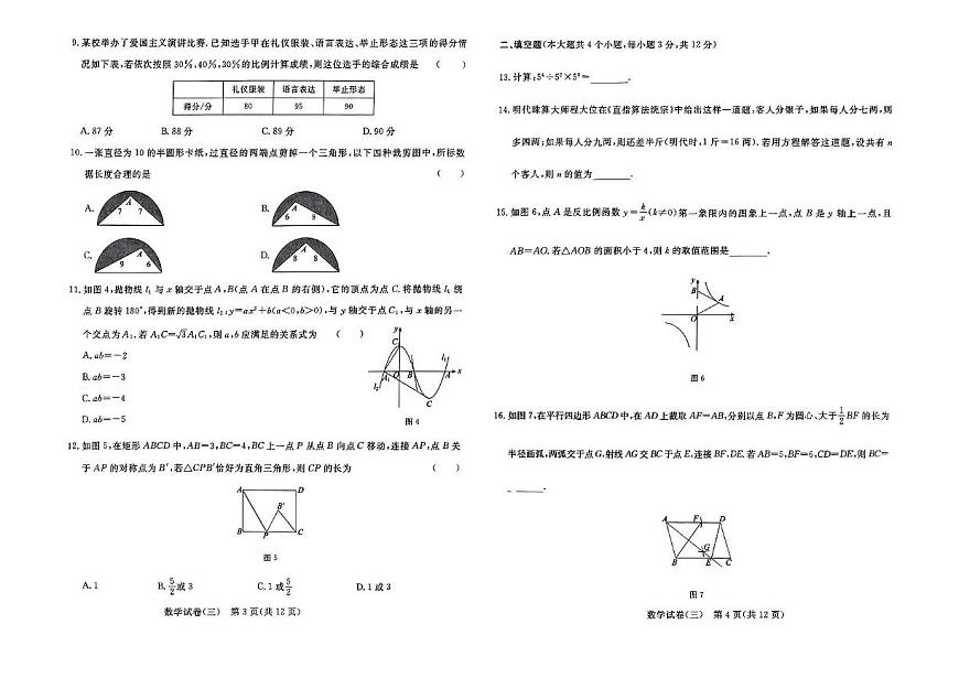 2025河北省邯鄲市部分學(xué)校中考模擬三:數(shù)學(xué)試卷第2頁