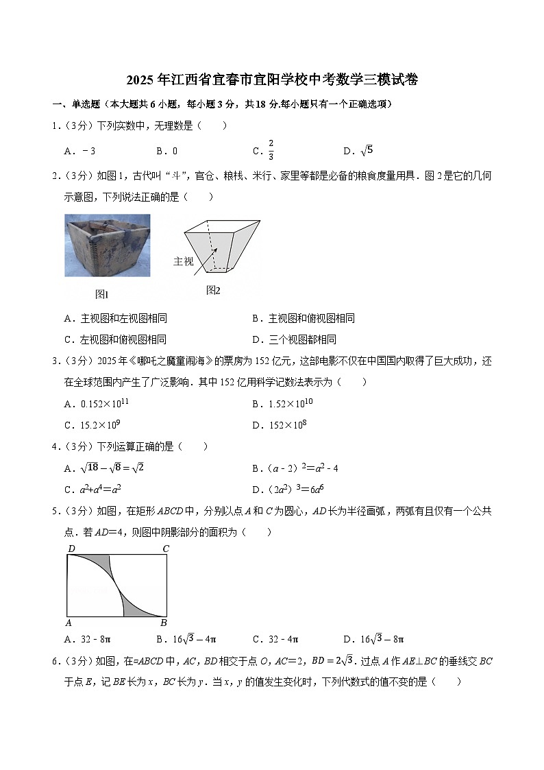 2025年江西省宜春市宜阳学校中考数学三模试卷(中考模拟)第1页
