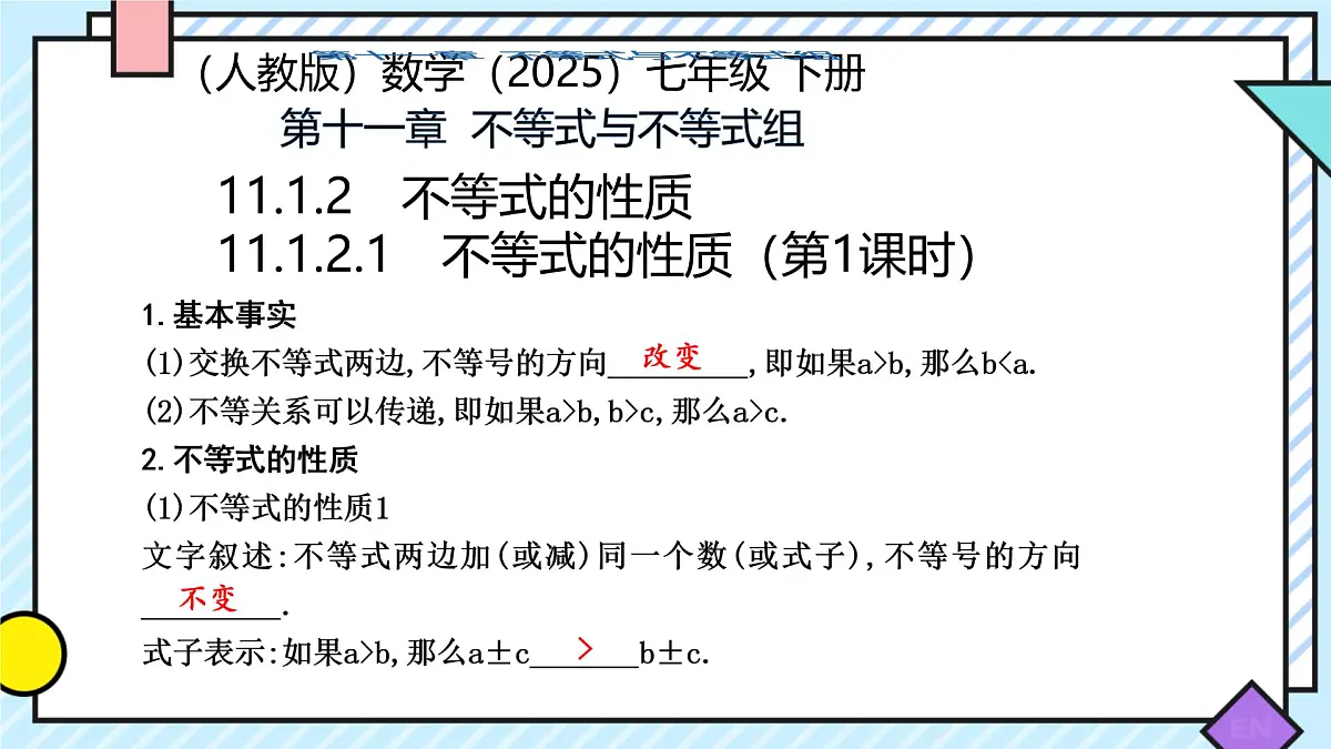 11.1.2 不等式的性质 课件 2024—2025学年人教版数学七年级下册第1页