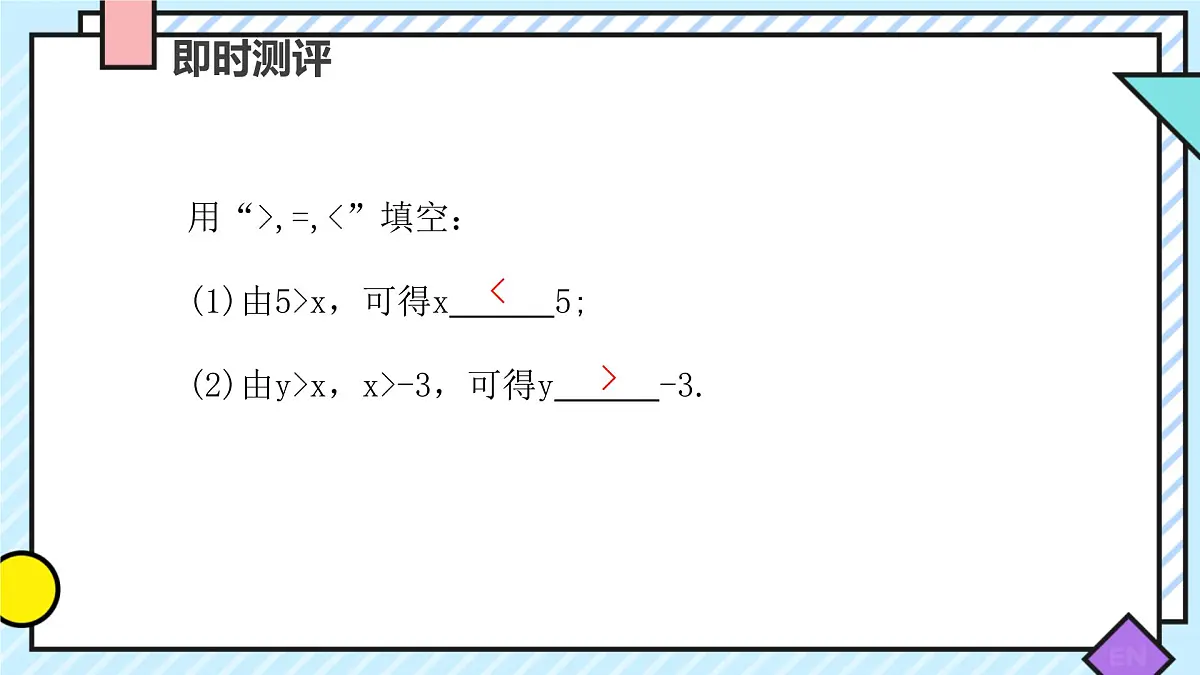 11.1.2 不等式的性质 课件 2024—2025学年人教版数学七年级下册第8页