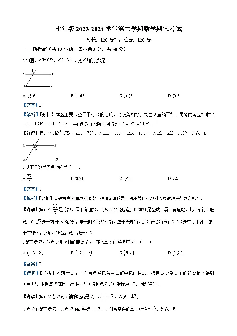 长沙市一中双语实验学校2023-2024学年七年级下学期期末数学试题答案第1页