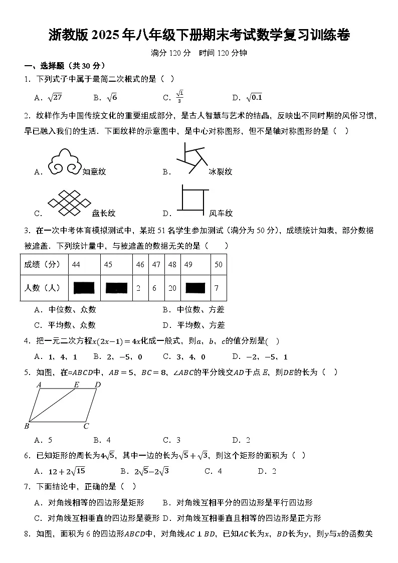 浙教版2025年八年级下册期末考试数学复习训练卷 含答案第1页