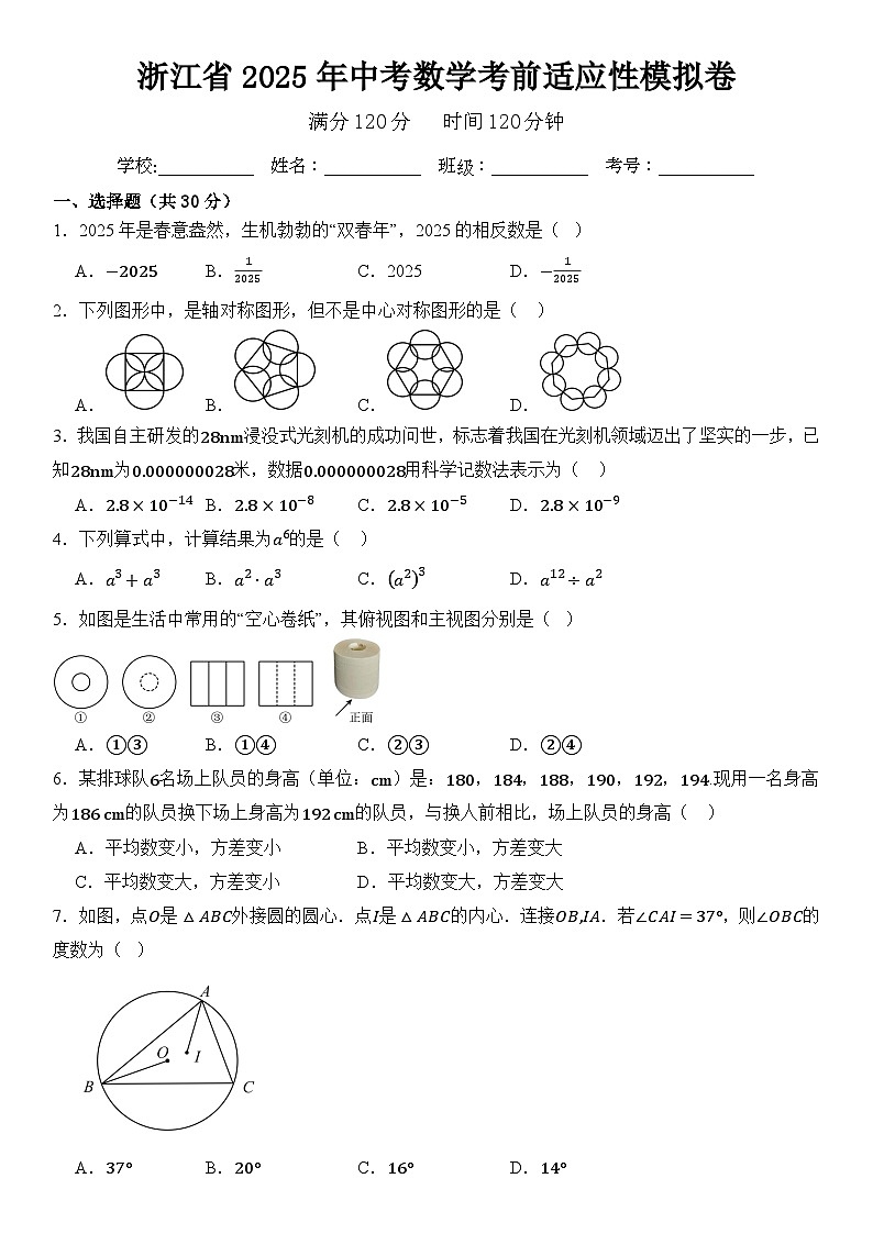 浙江省2025年中考数学考前适应性模拟卷 含答案第1页