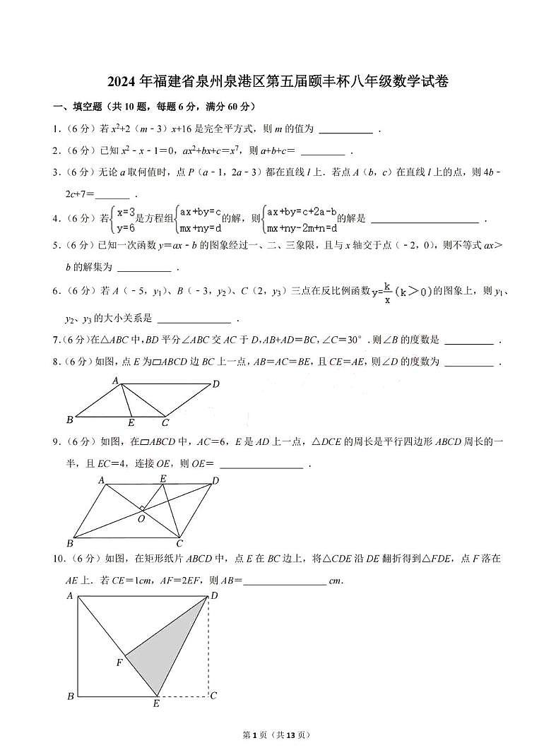 2024年福建省泉州市泉港区第五届颐丰杯八年级数学竞赛试卷第1页