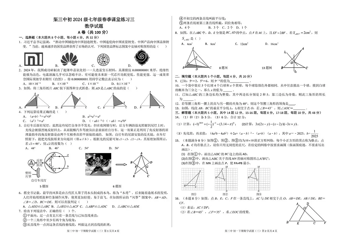 四川省达州市渠县第三中学2024-2025学年七年级下学期6月月考数学试题第1页