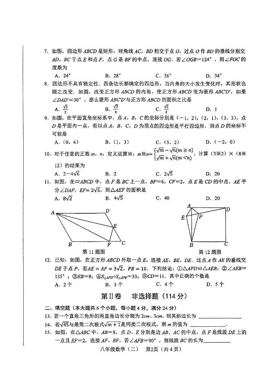 四川省德阳市中江县2024-2025学年 八年级下学期数学期中测试题第2页