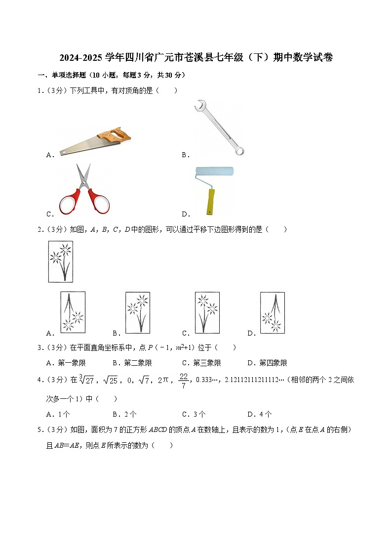 四川省广元市苍溪县2024—2025学年下学期七年级期中数学试卷第1页