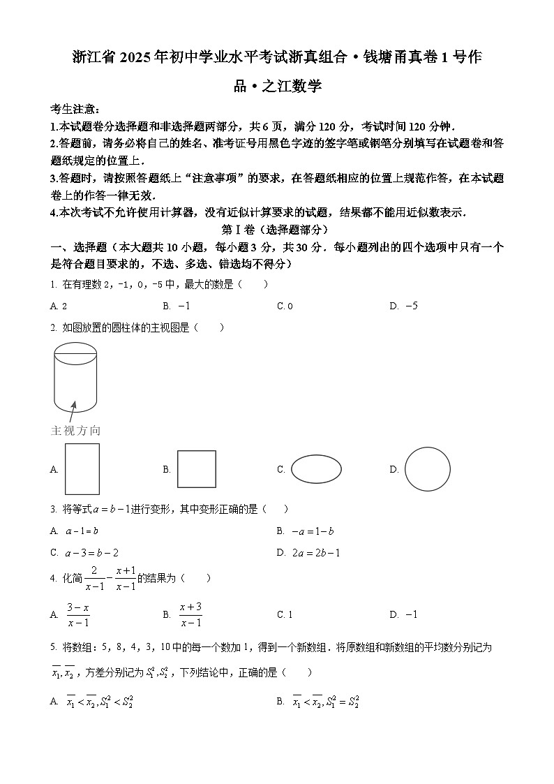 浙江省2025年初中学业水平考试 浙真组合 钱塘角真卷1号作品 之江 数学试题第1页