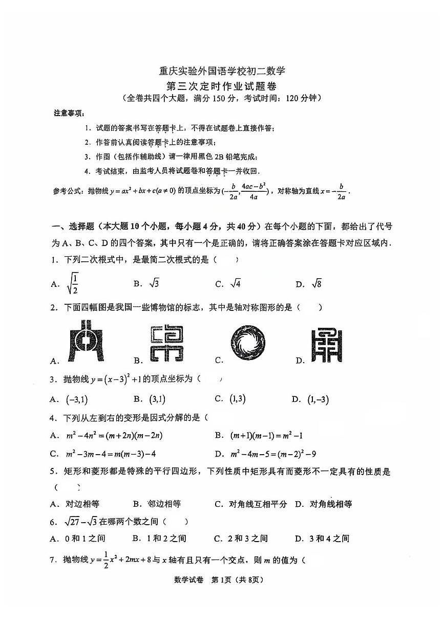 重庆实验外国语学校2024-2025学年八年级下学期第三次月考数学试题第1页
