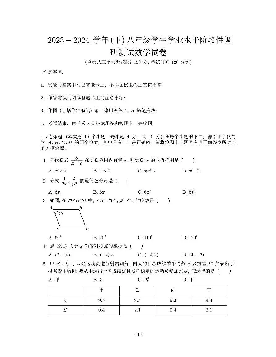 重庆市朝阳中学2023-2024学年八年级下学期期末考试数学试题第1页