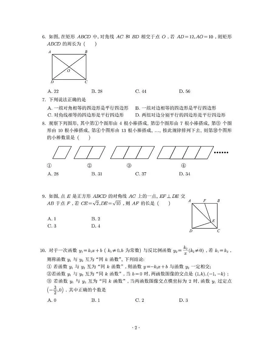 重庆市朝阳中学2023-2024学年八年级下学期期末考试数学试题第2页