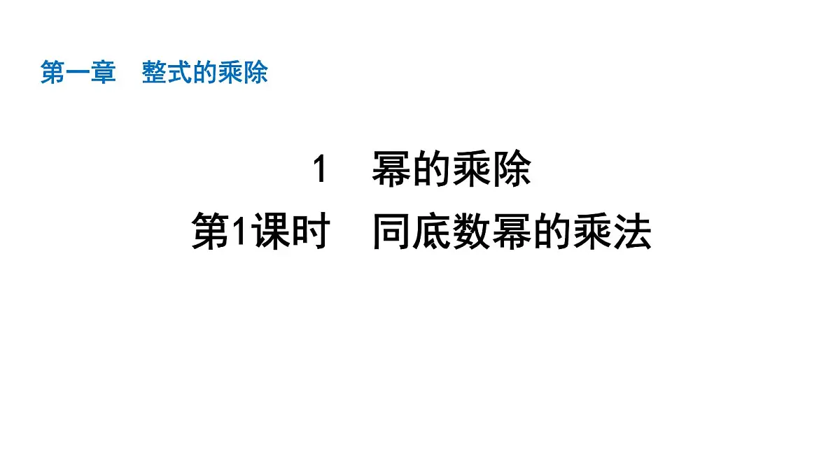 北师版七下数学1.1幂的乘除【课件】第1页