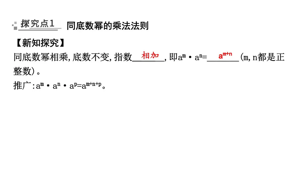 北师版七下数学1.1幂的乘除【课件】第2页