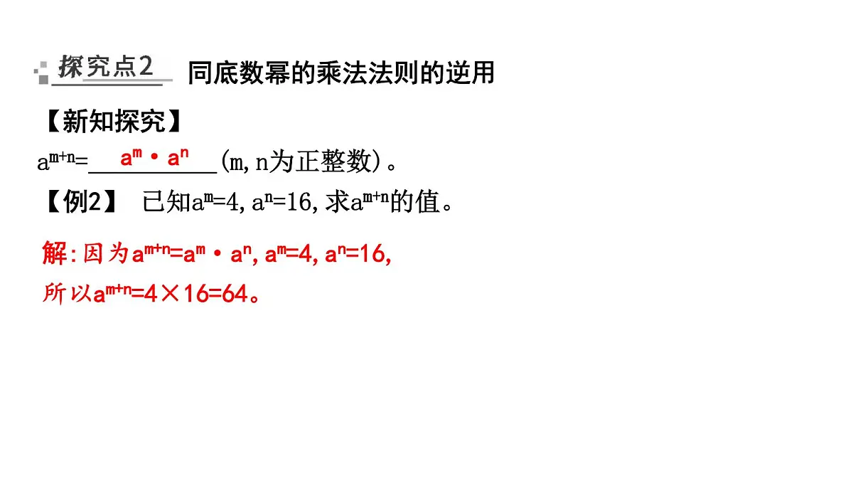 北师版七下数学1.1幂的乘除【课件】第7页