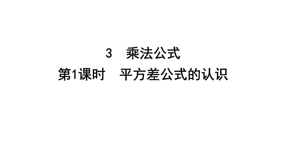 北师版七下数学1.3乘法公式【课件】第1页