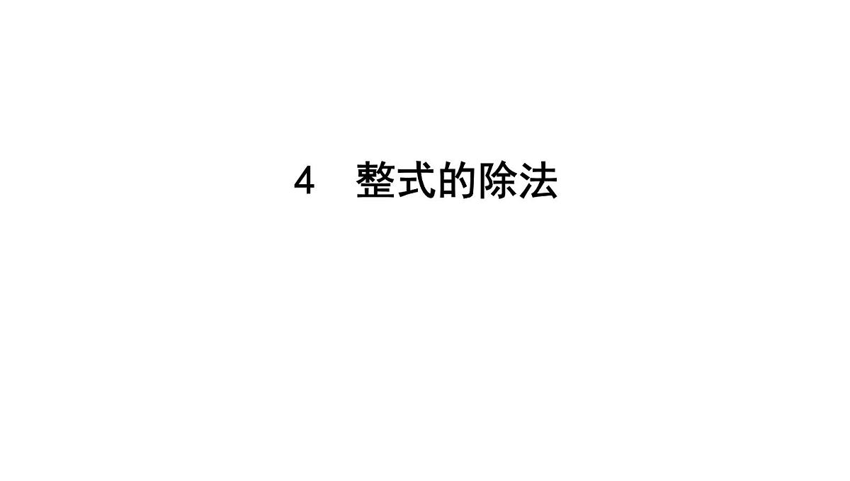 北师版七下数学1.4整式的除法【课件】第1页