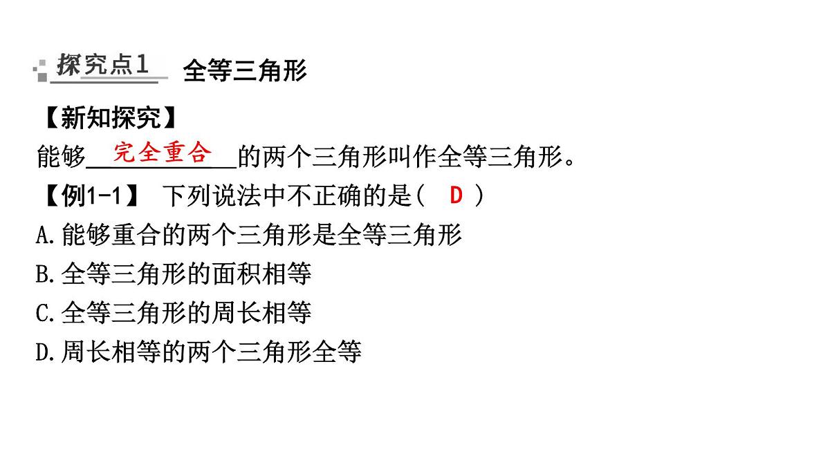 北师版七下数学-4.2 全等三角形【课件】第2页