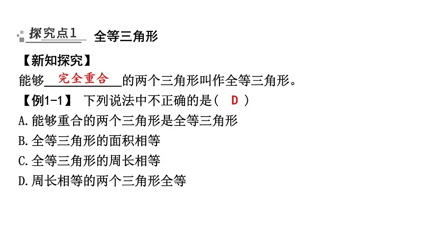 北师版七下数学-4.2 全等三角形【课件】第2页