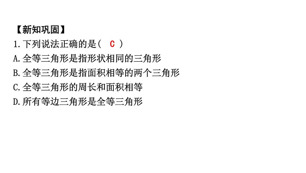 北师版七下数学-4.2 全等三角形【课件】第4页