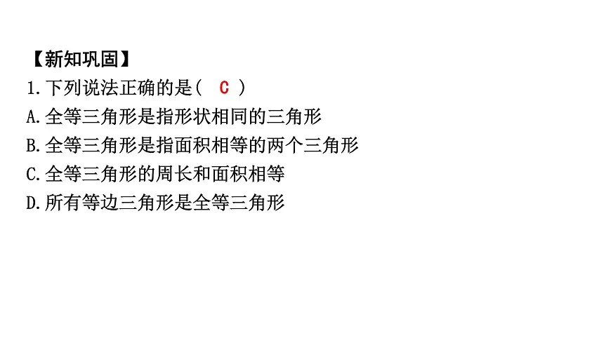 北师版七下数学-4.2 全等三角形【课件】第4页