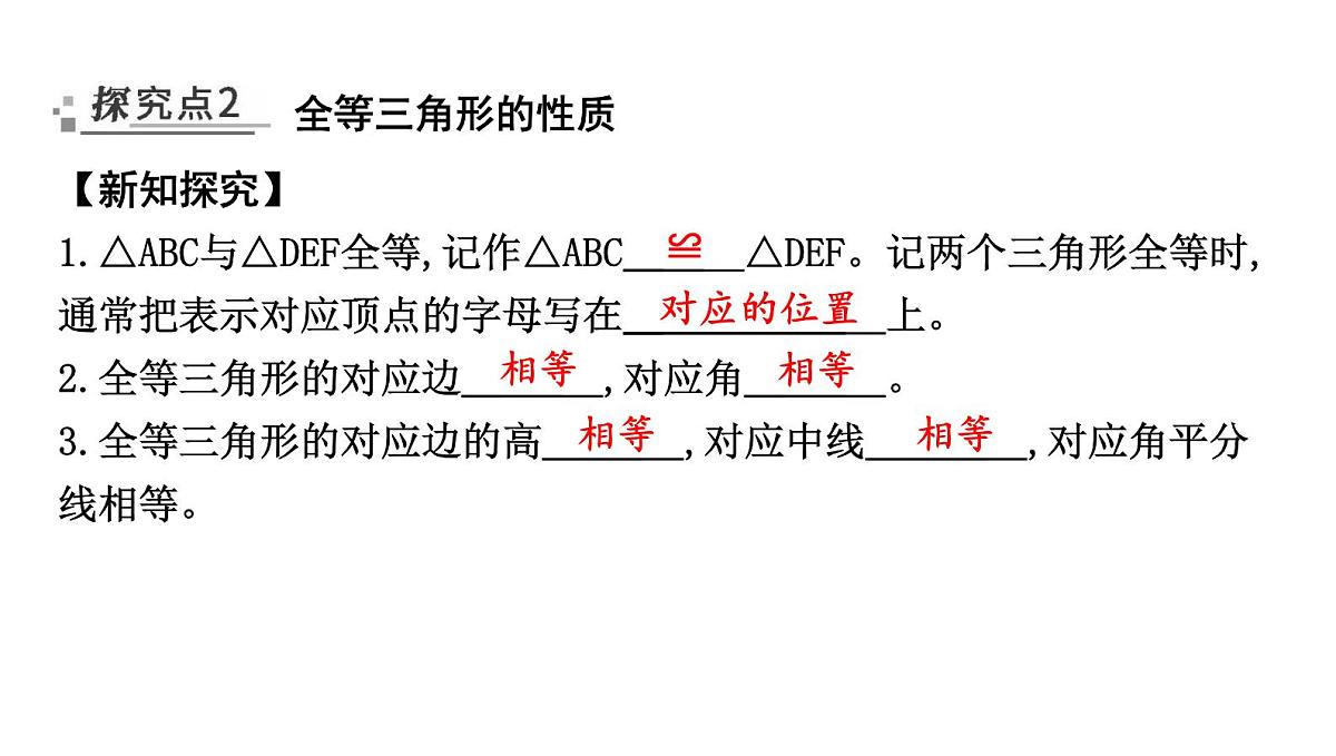 北师版七下数学-4.2 全等三角形【课件】第6页