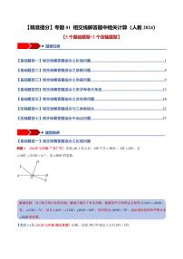 2024版人教版七年级下册数学期末专项练习专题01 相交线解答题中相关计算