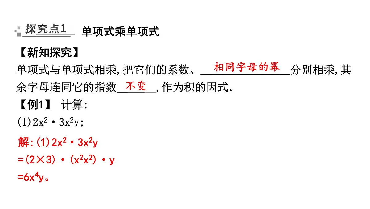 北师大版七下数学1.2.1单项式乘单项式【课件】第2页
