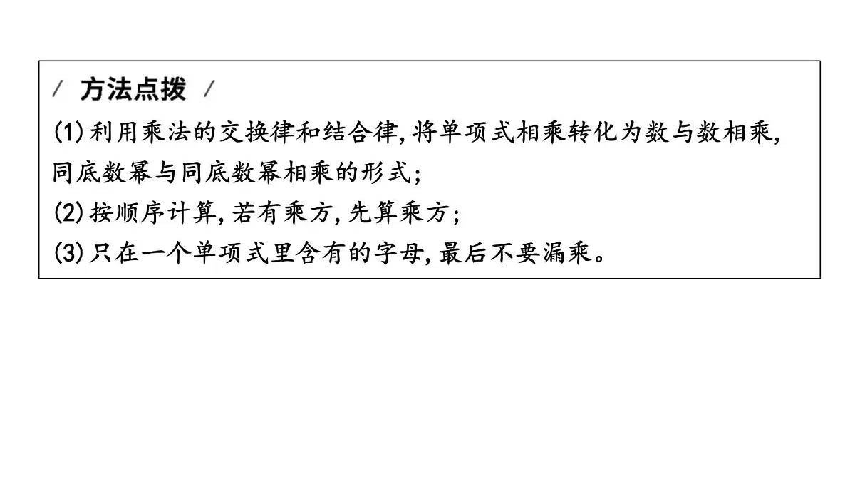 北师大版七下数学1.2.1单项式乘单项式【课件】第4页