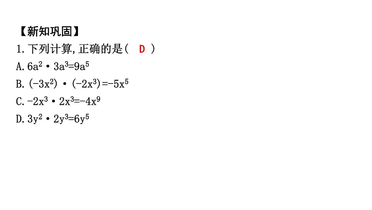 北师大版七下数学1.2.1单项式乘单项式【课件】第5页