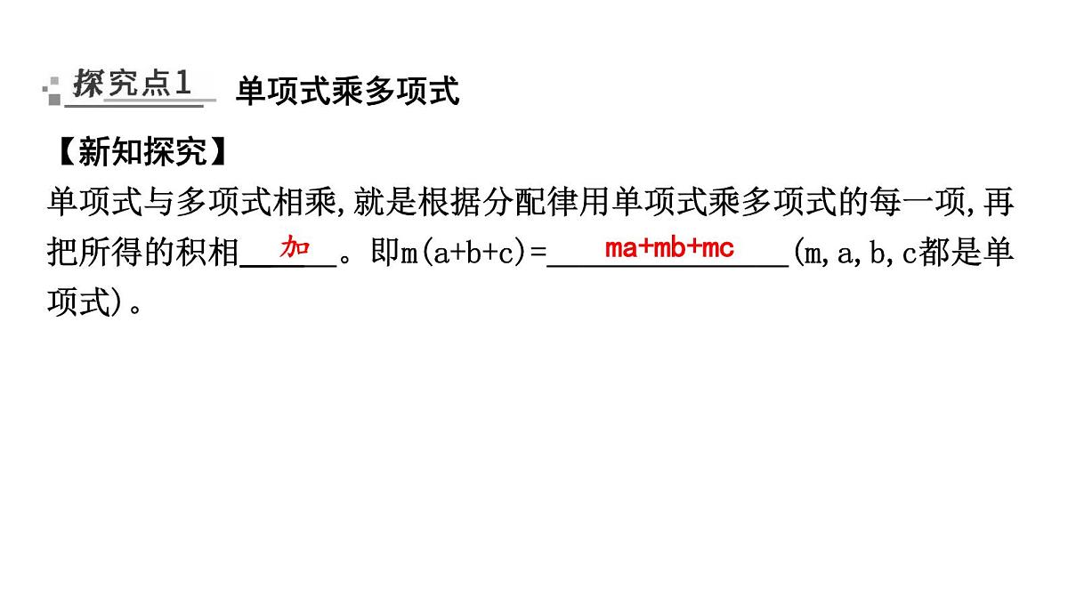 北师大版七下数学1.2.2单项式乘多项式【课件】第2页